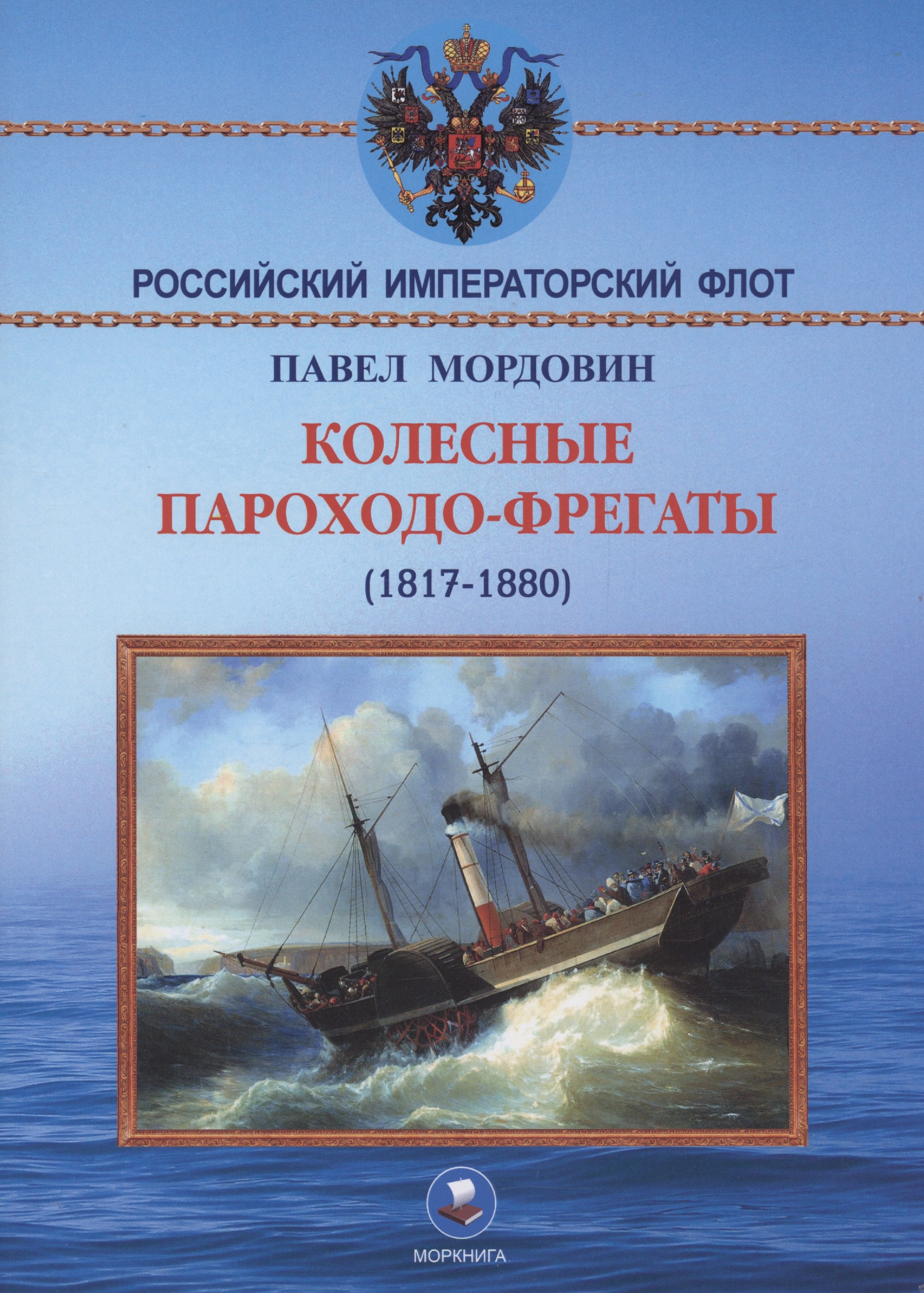 Александрович Мордовин Павел: Колёсные пароходо-фрегаты (1817-1880)
