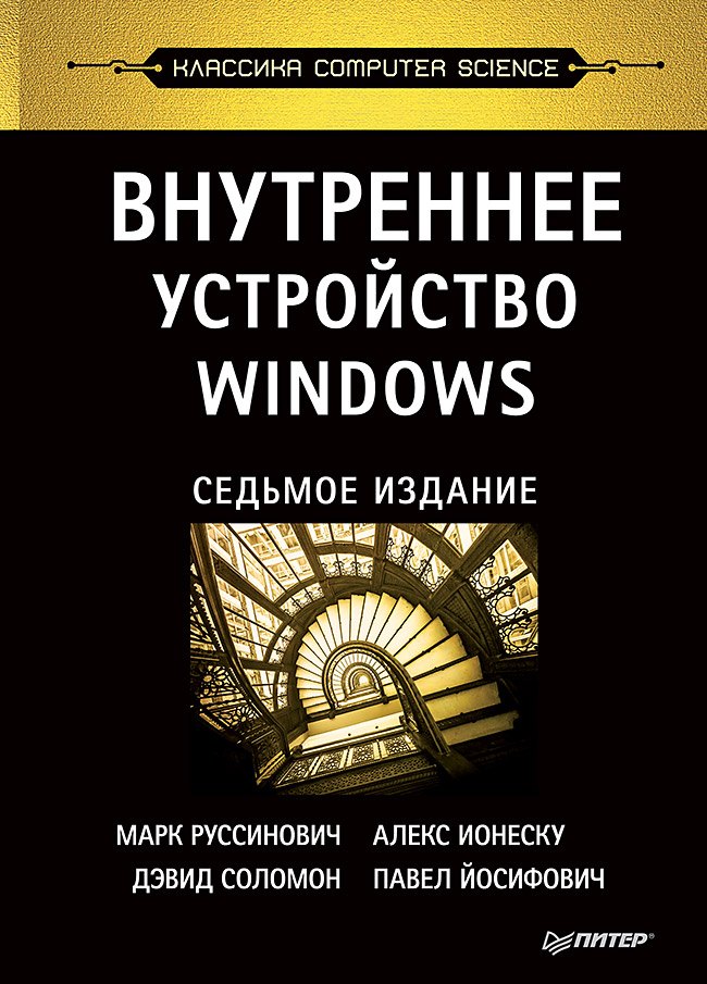 Руссинович Марк: Внутреннее устройство Windows. 7-е изд.