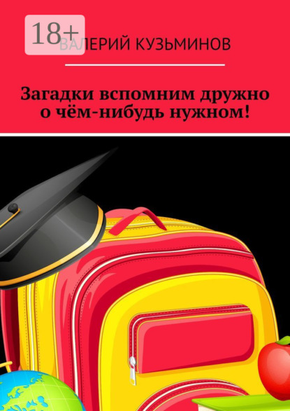Кузьминов Валерий: Загадки вспомним дружно о чём-нибудь нужном! Полезное чтение детям