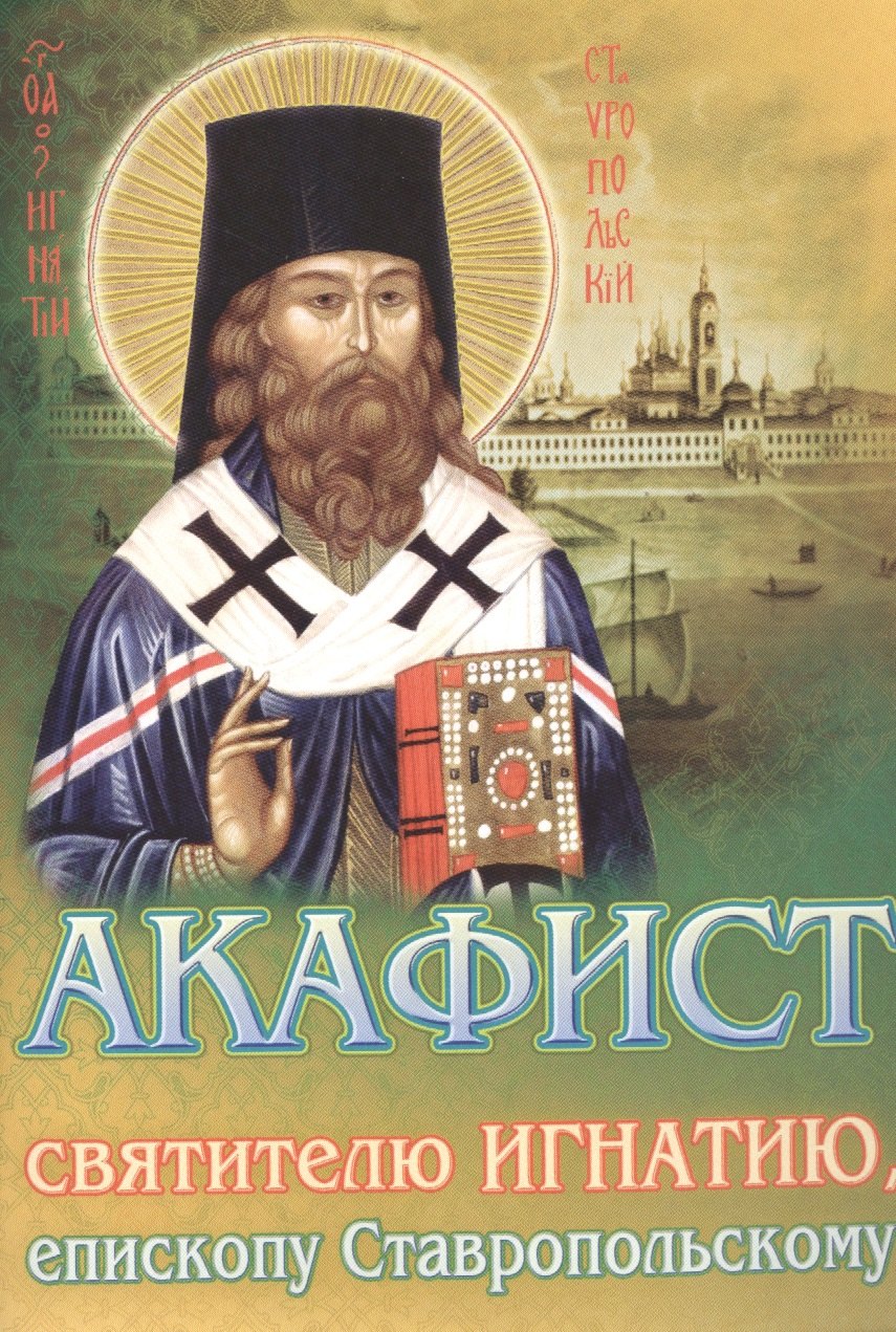 Акафист святителю Игнатию, епископу Ставропольскому