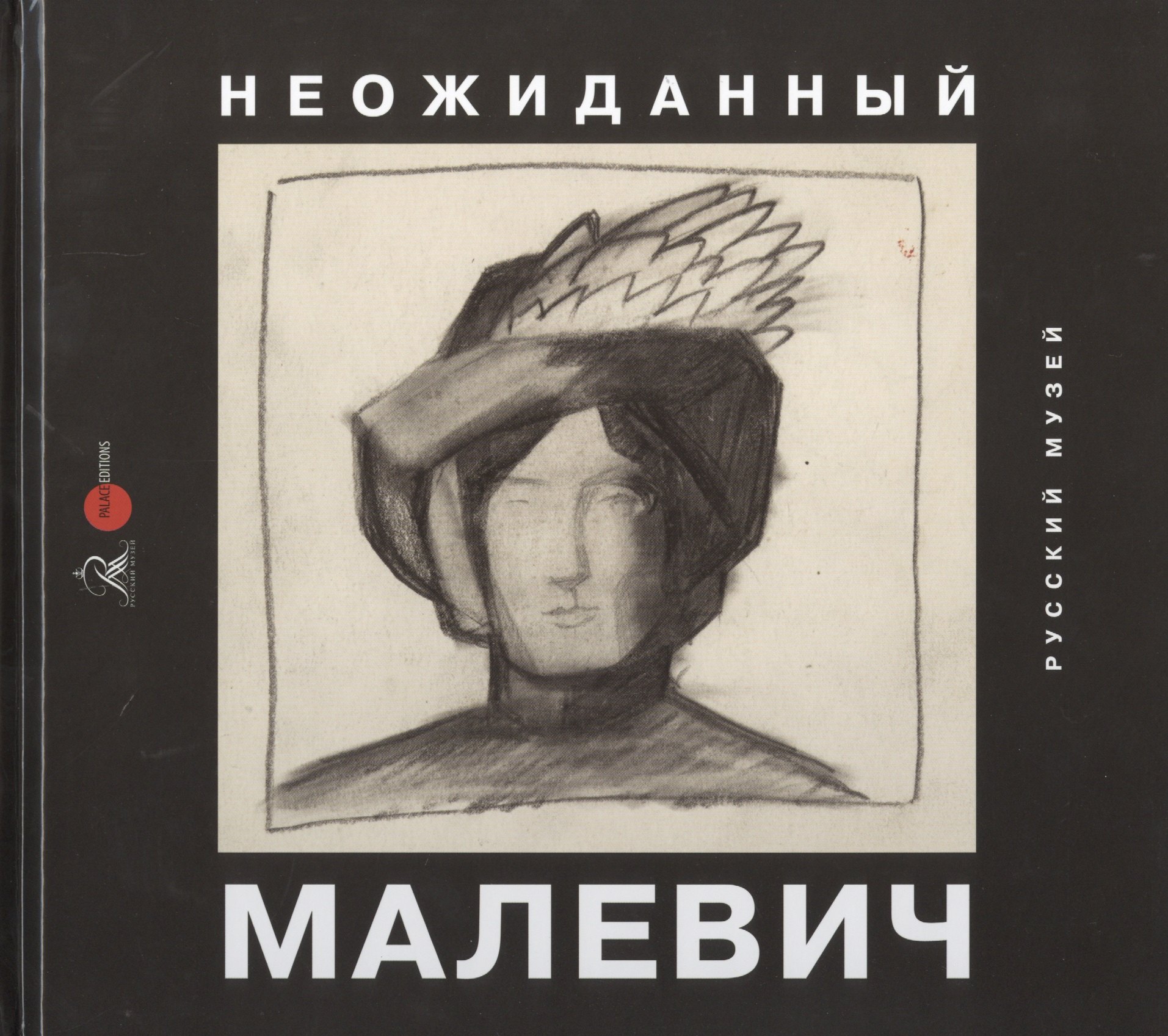 Арская Ирина: Неожиданный Малевич. Из архива Анны Лепорской, подаренного Русскому музею