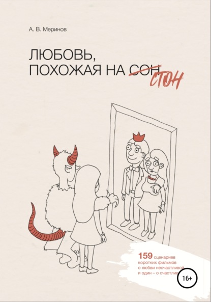 Владимирович Алексей Меринов: Любовь, похожая на стон