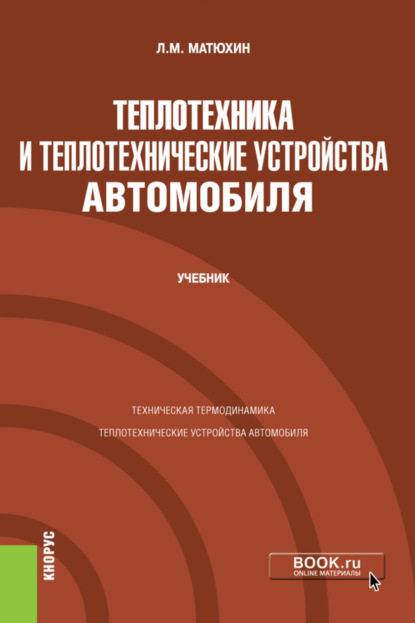 Михайлович Леонид Матюхин: Теплотехника и теплотехнические устройства автомобиля. (Бакалавриат, Специалитет). Учебник.