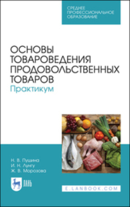 В. Н. Пушина: Основы товароведения продовольственных товаров. Практикум. Учебное пособие для СПО