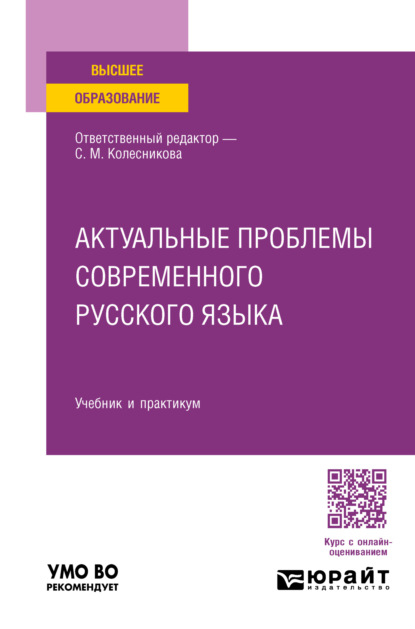 А. Н. Николина: Актуальные проблемы современного русского языка. Учебник и практикум для вузов
