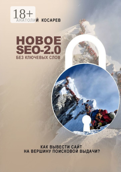 Владимирович Анатолий Косарев: Новое SEO-2.0 без ключевых слов. Как вывести сайт на вершину поисковой выдачи?