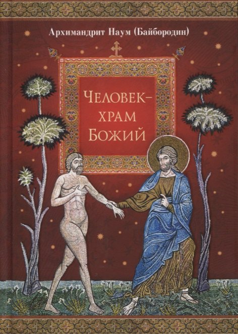 Наум Байбородин: Человек - храм Божий