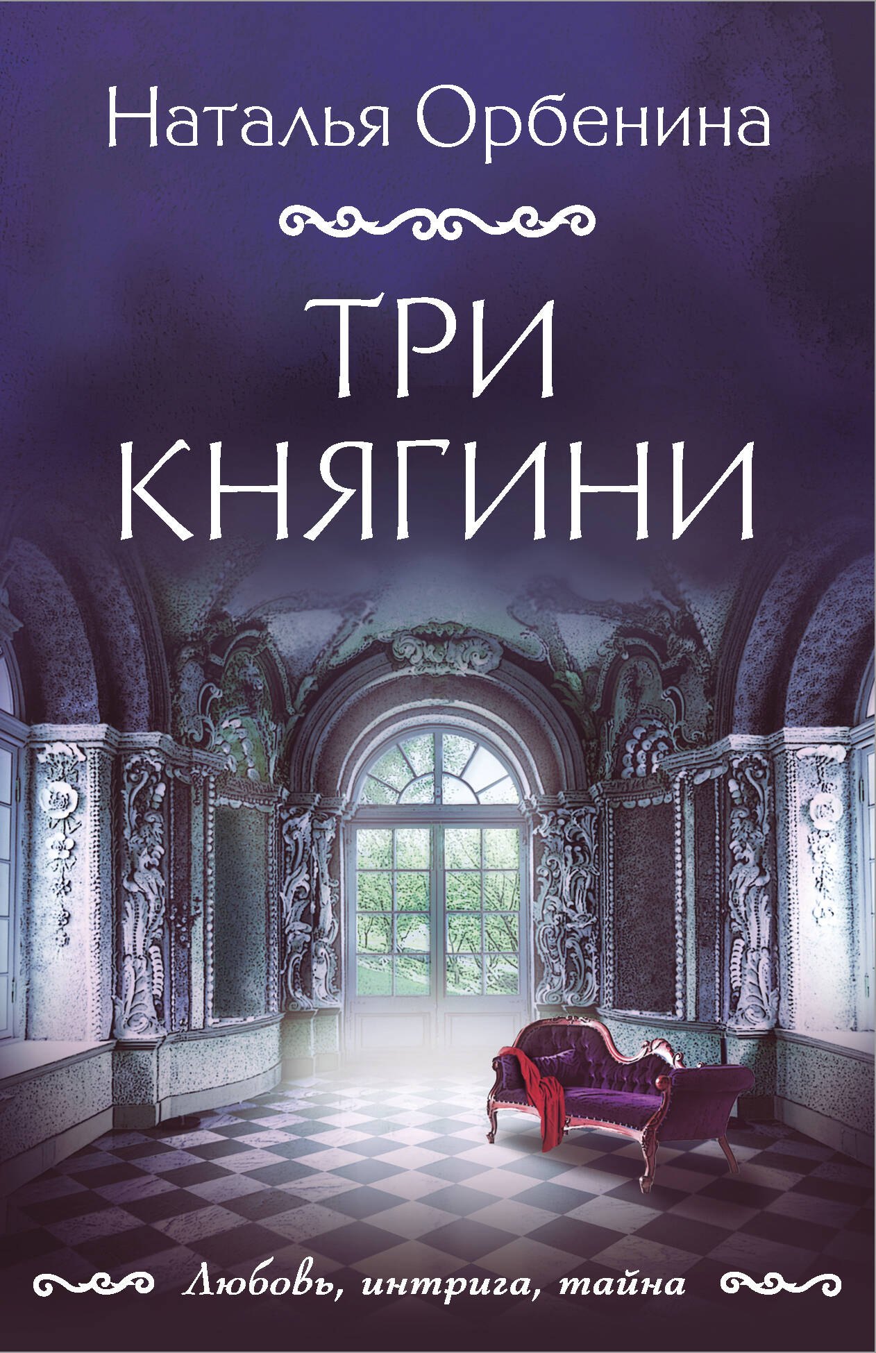 Орбенина Наталья: Три княгини