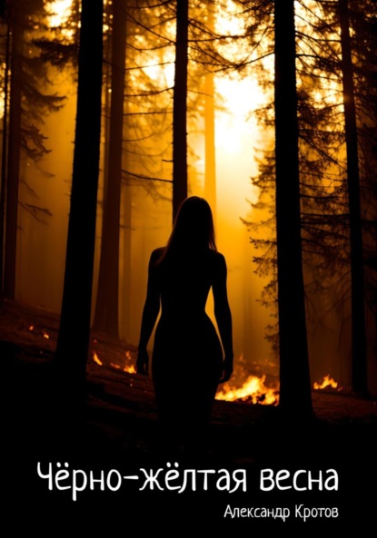 Михайлович Александр Кротов: Чёрно-жёлтая весна