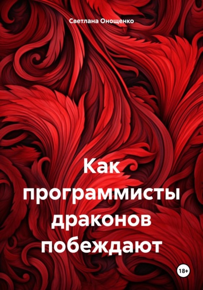 Владимировна Светлана Онощенко: Как программисты драконов побеждают