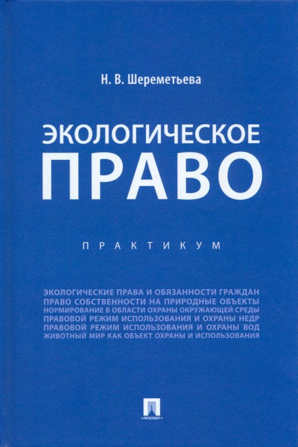 Владимировна Шереметьева Наталья: Экологическое право. Практикум