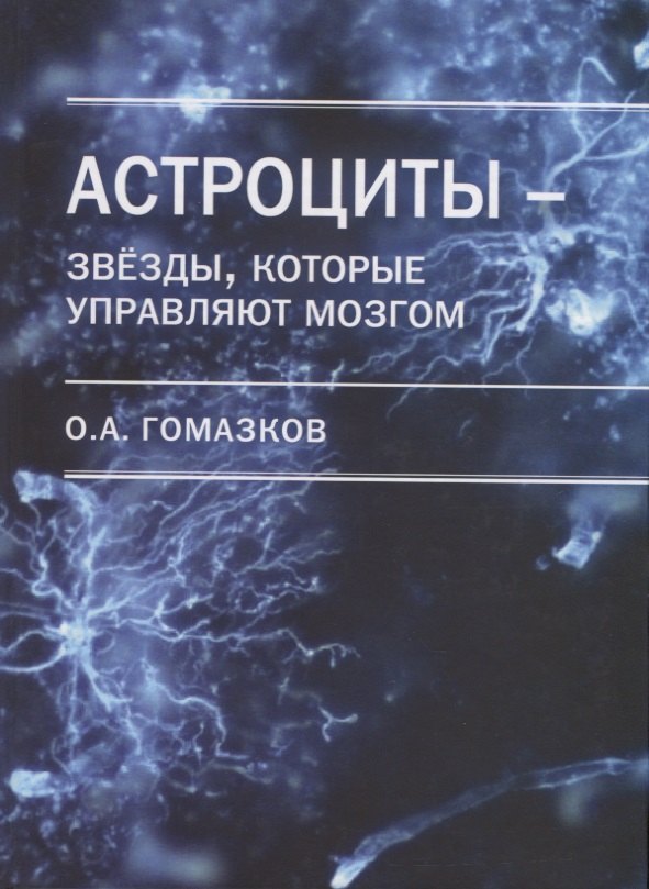 Гомазков Олег Александрович: Астроциты - звезды, которые управляют мозгом