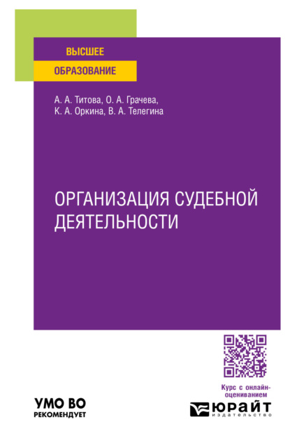 Александровна Валентина Телегина: Организация судебной деятельности. Учебное пособие для вузов