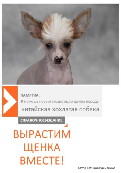 Василенко Татьяна: Вырастим щенка вместе