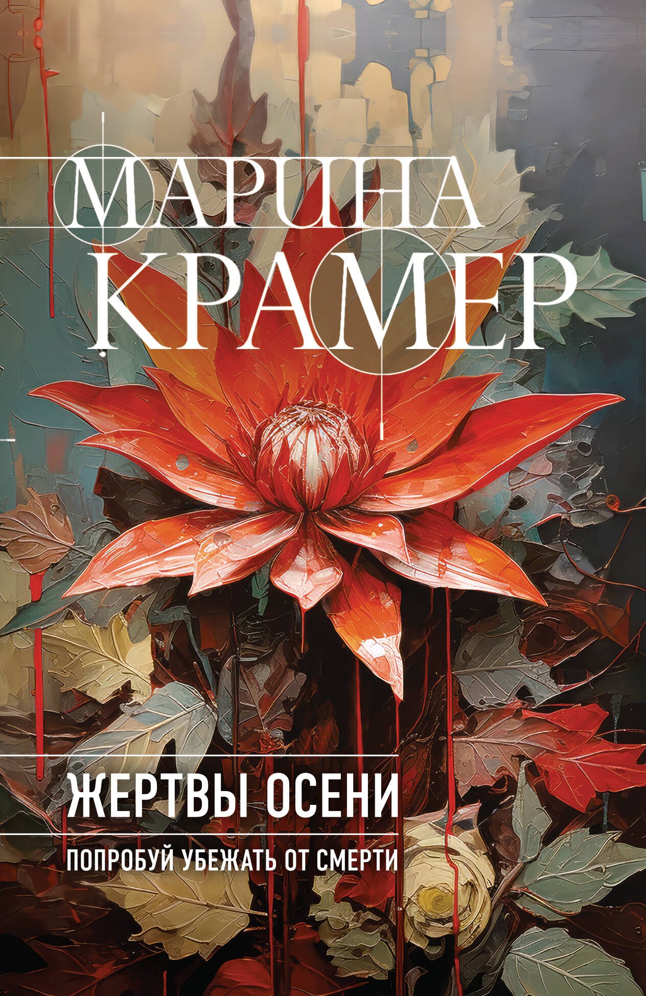Крамер Марина: Жертвы осени