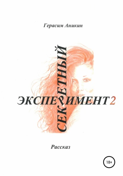 Аникин Герасим: Секретный эксперимент 2