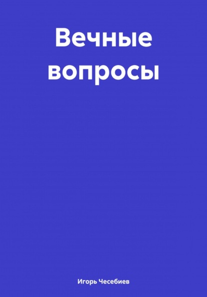 Аскерович Игорь Чесебиев: Вечные вопросы
