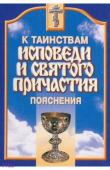 К Таинствам Исповеди и Святого Причастия. Пояснения