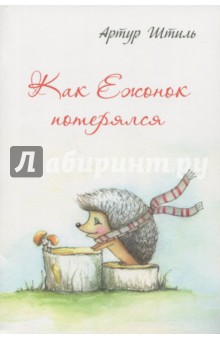 Штиль Артур: Как Ежонок потерялся