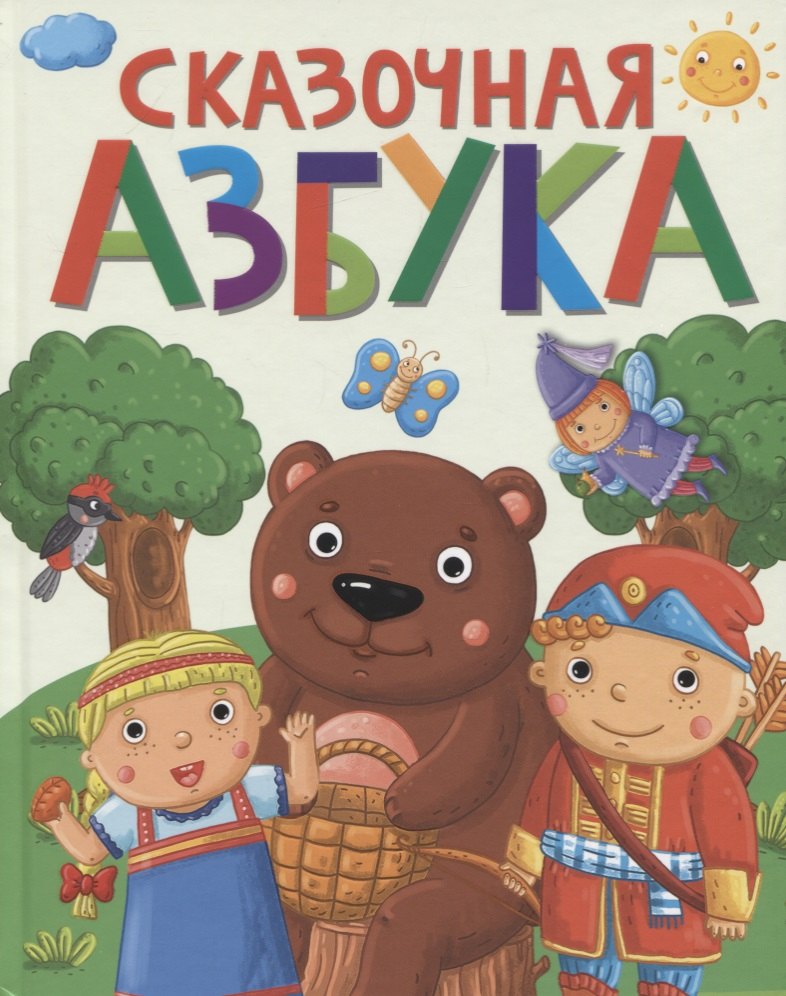 СКАЗОЧНАЯ АЗБУКА мат.ламин.обл. выбор.лак, офсет  202х257
