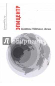 Шустер Дмитрий: Эпицентр. Парадоксы глобального кризиса