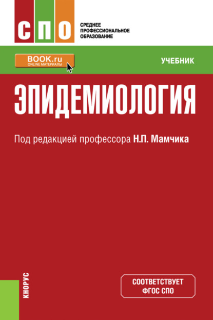 Петрович Николай Мамчик: Эпидемиология. (СПО). Учебник.