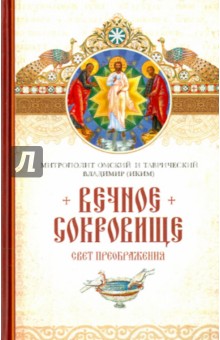 Митрополит Владимир (Иким): Вечное сокровище. Свет Преображения