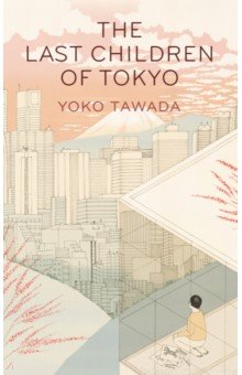 Tawada Yoko: The Last Children of Tokyo