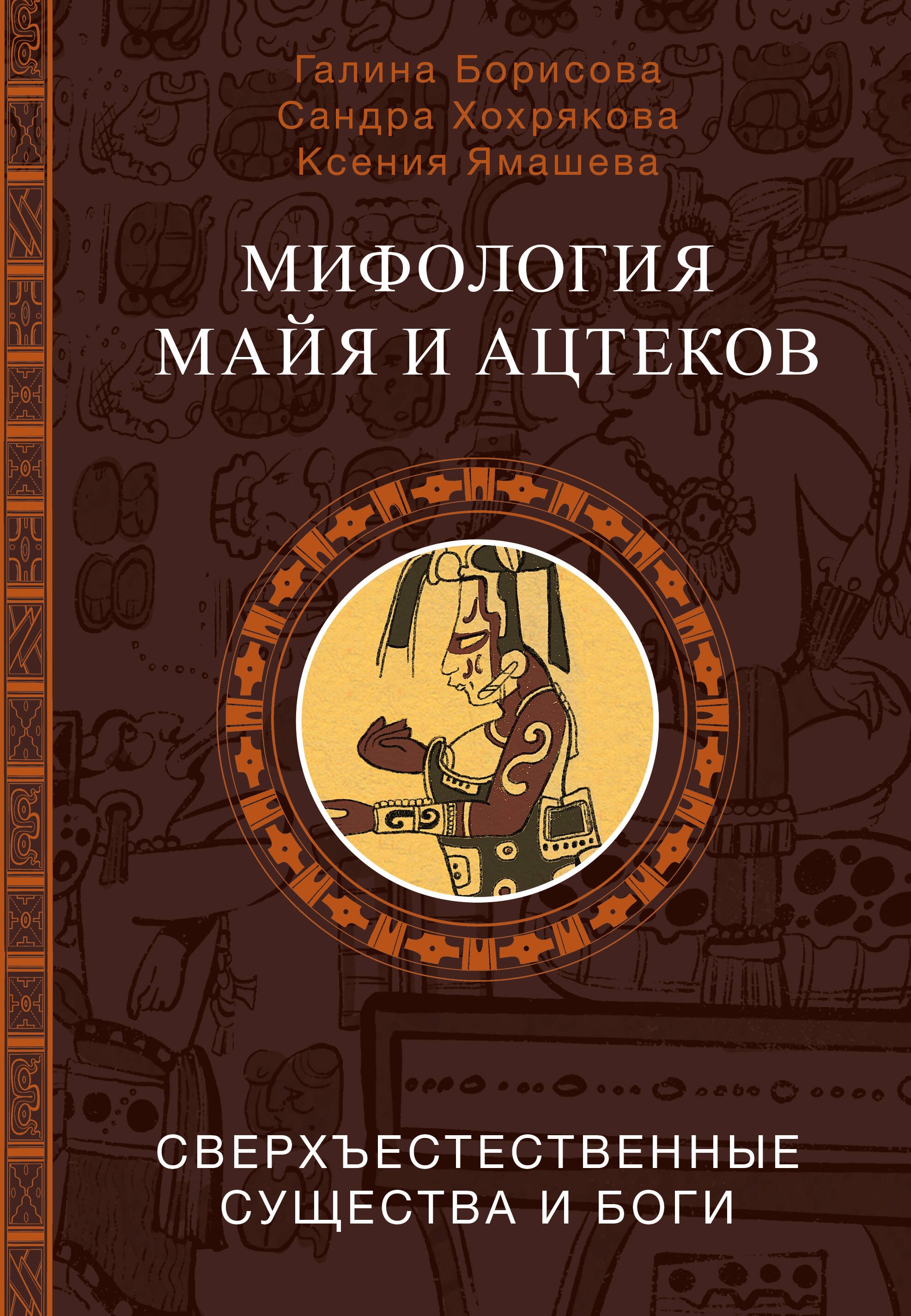 Александровна Борисова Галина: Мифология майя и ацтеков: боги и сверхъестественные существа