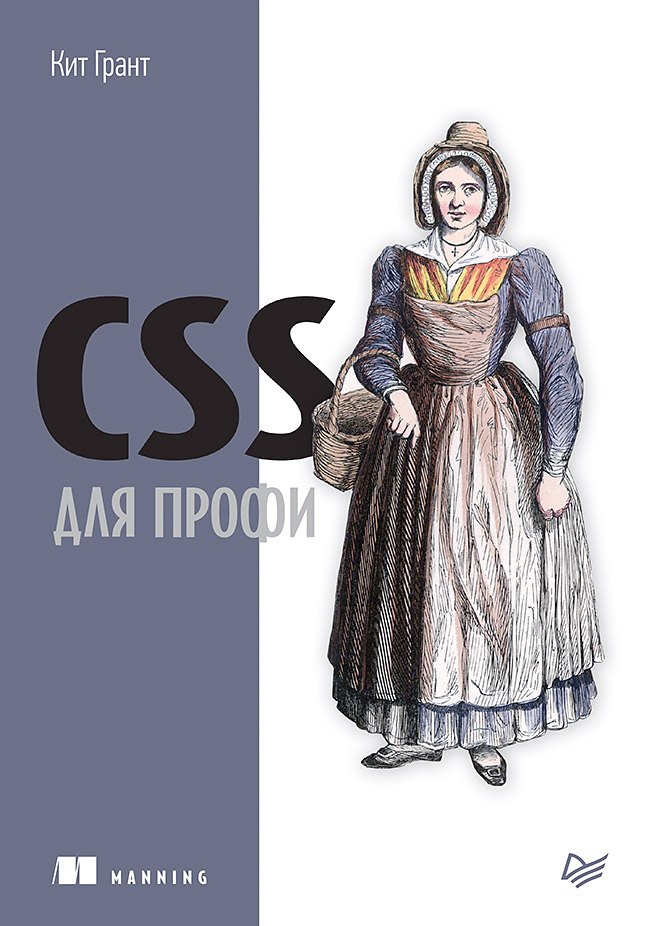 Грант Корин: CSS для профи