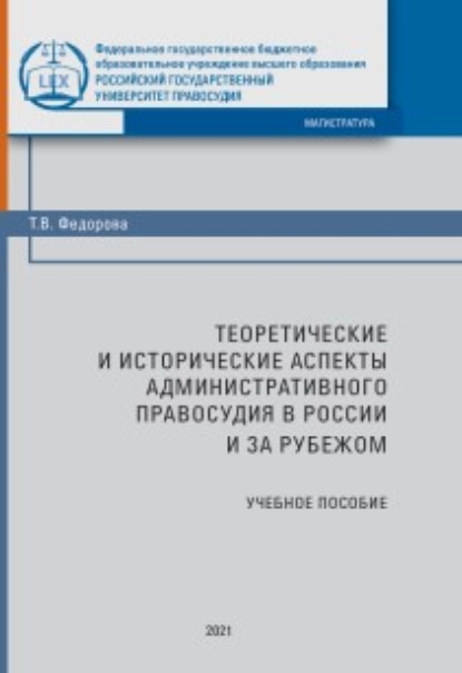 В. Т. Федорова: Теоретические и исторические аспекты административного правосудия в России и за рубежом
