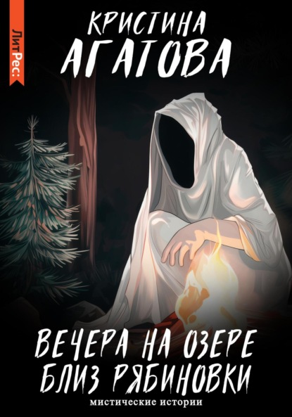 Агатова Кристина: Вечера на озере близ Рябиновки