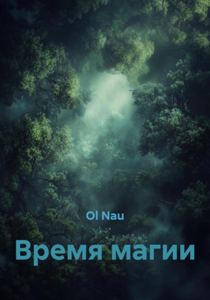 Nau Ol: Время магии