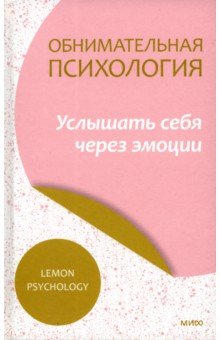 Обнимательная психология. Услышать себя через эмоции