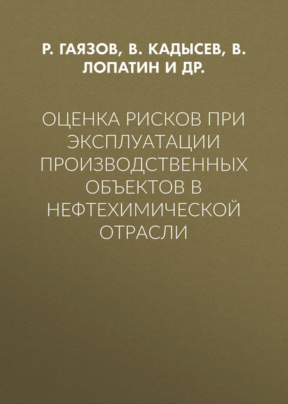 Лопатин В. В.: Оценка рисков при эксплуатации производственных объектов в нефтехимической отрасли