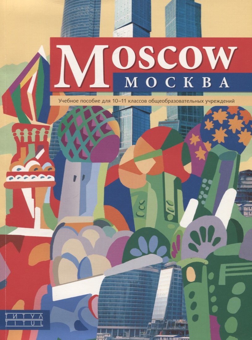 &quot;Moscow&quot;/&quot;Москва&quot;. Английский язык. 10-11 класс. Учебное пособие