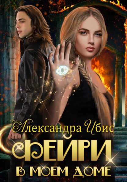 Ибис Александра: Фейри в моём доме