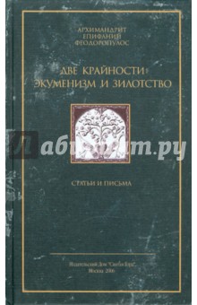 Архимандрит Епифаний Феодоропулос: Две крайности: экуменизм и зилотство