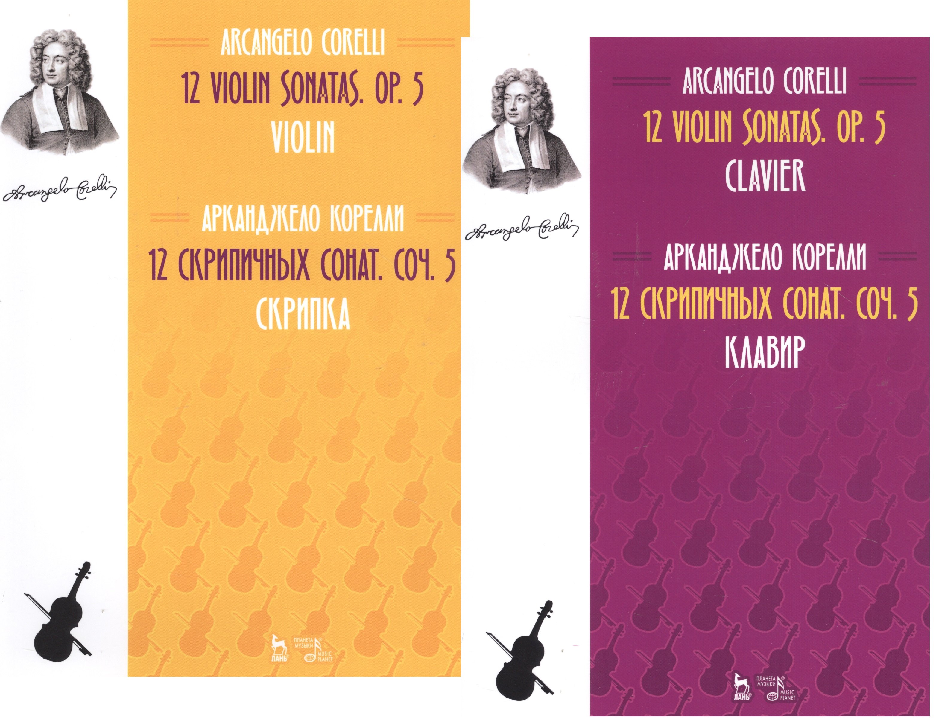Арканджело Корелли: 12 Violin Sonatas. Op. 5. Clavier. Violin / 12 cкрипичных сонат. Соч.5. Клавир и Скрипка. Ноты (комплект из 2-х книг)