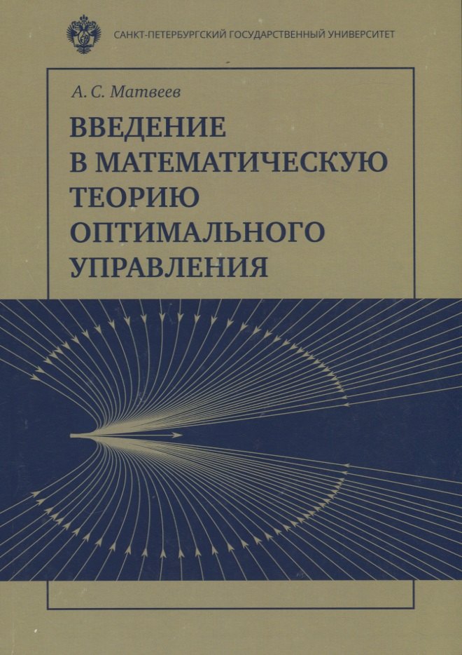 Матвеев Алексей Владимирович: Введение в математическую теорию оптимального управления. Учебник