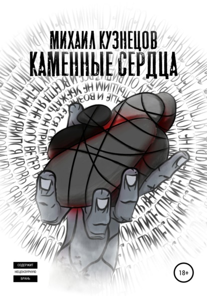Кузнецов Михаил: Каменные сердца