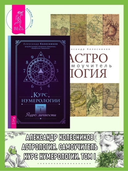 Колесников Александр: Астрология: Самоучитель. Курс нумерологии: Том 1: Ядро личности