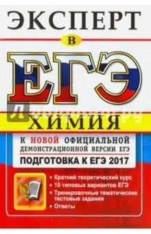 Лидин Ростислав Александрович: ЕГЭ 2017. Химия. Подготовка к ЕГЭ. Эксперт в ЕГЭ