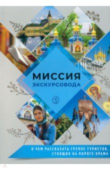 Миссия экскурсовода. О чем рассказать группе туристов, стоящих на пороге храма