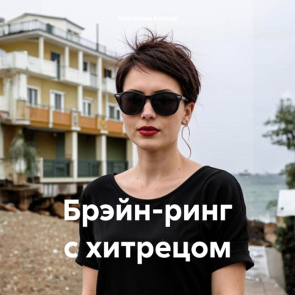 Александровна Анастасия Калько: Брэйн-ринг с хитрецом