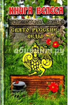 Ладень Бус: Свято-Русские Веды. Книга Велеса