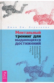 Дерозалия Джон Дж.: Ментальный тренинг для выдающихся достижений. Путь к высоким результатам на примере скайдайвинга