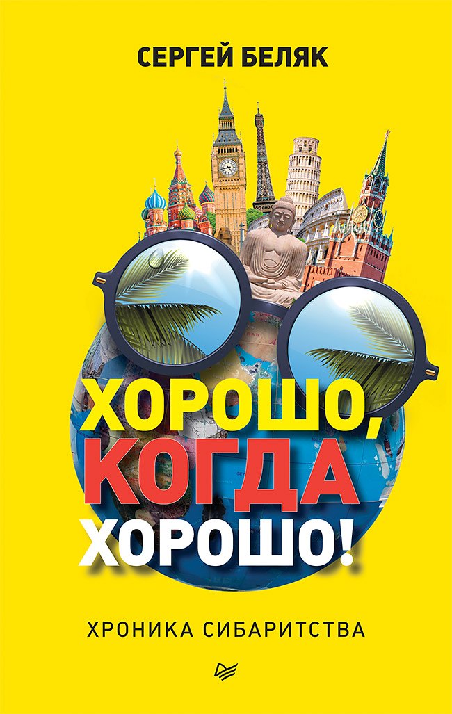 Беляк Сергей: Хорошо, когда хорошо! Хроника сибаритства