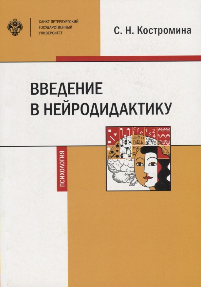 Костромина Светлана Николаевна: Введение в нейродидактику. Учебное пособие