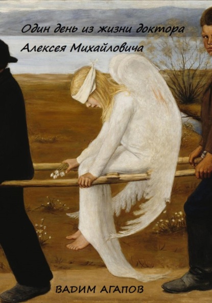 Агапов Вадим: Один день из жизни доктора Алексея Михайловича